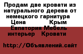 Продам две кровати из натурального дерева от немецкого гарнитура › Цена ­ 6 400 - Крым, Евпатория Мебель, интерьер » Кровати   